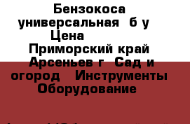 Бензокоса, универсальная, б/у. › Цена ­ 3 000 - Приморский край, Арсеньев г. Сад и огород » Инструменты. Оборудование   